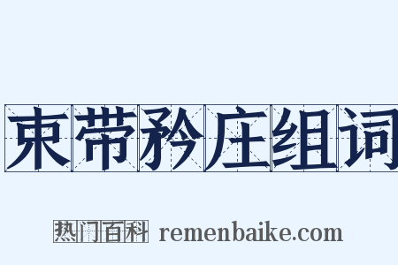束带矜庄组词是什么意思的图片